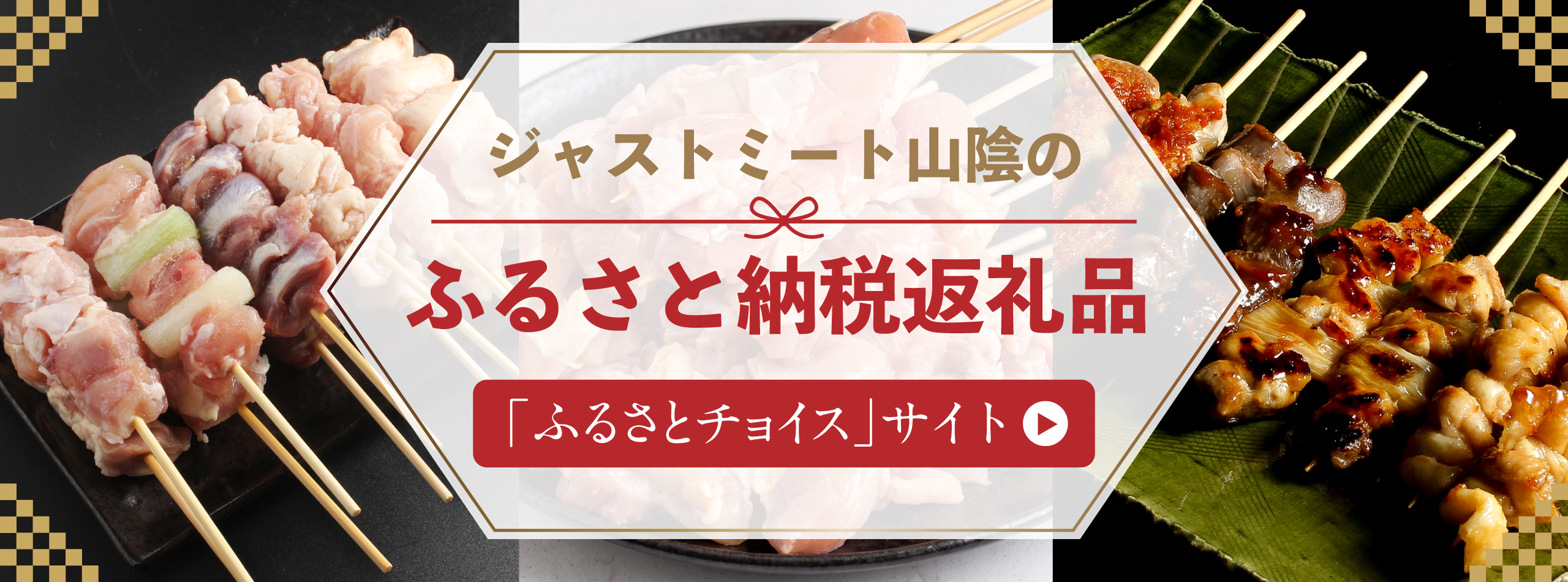 ジャストミート山陰のふるさと納税返礼品