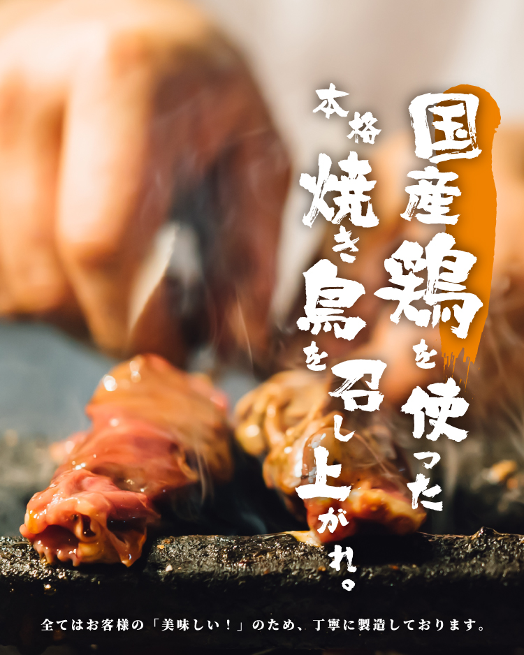 国産鶏を使った本格焼き鳥を召し上がれ。