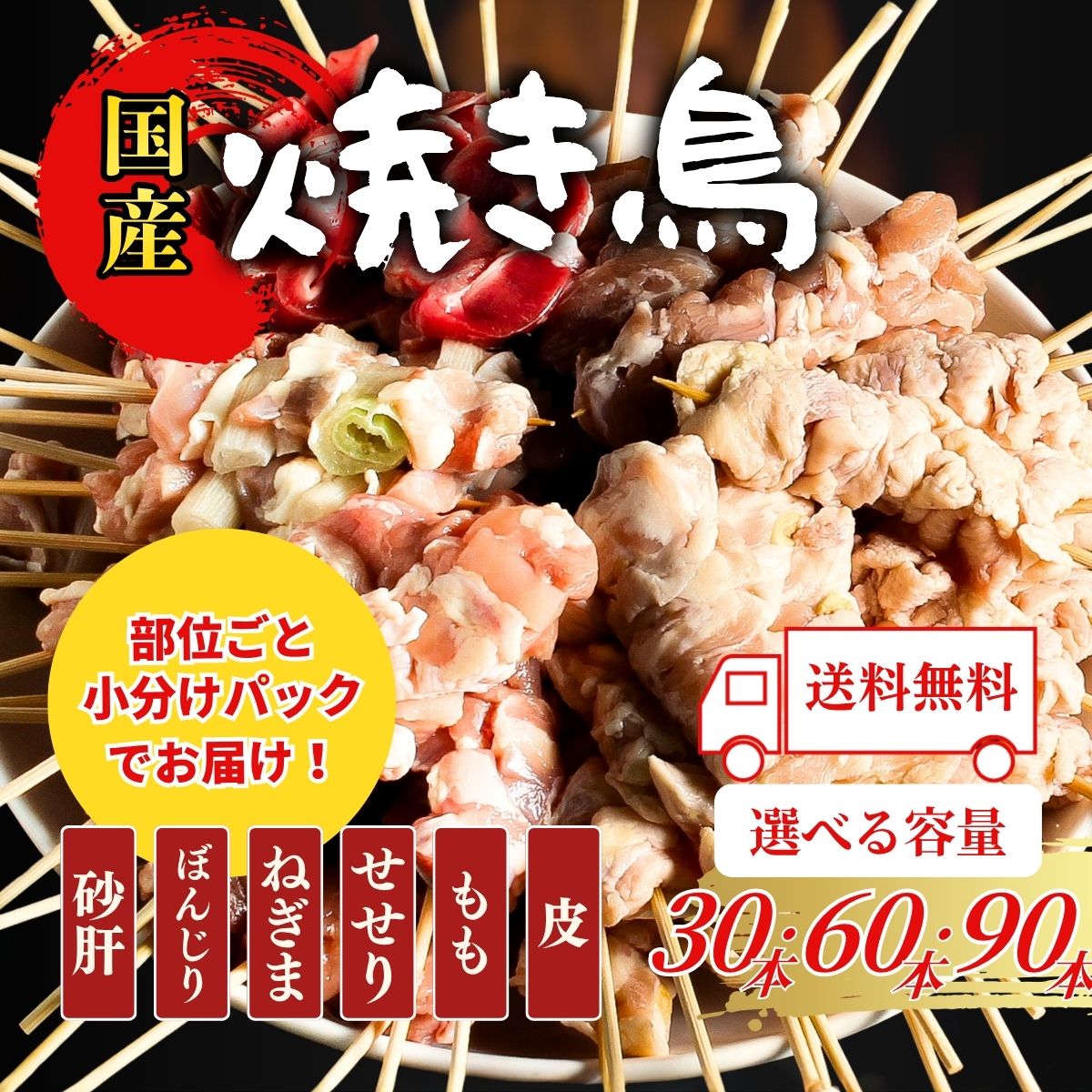 【送料無料】国産焼き鳥6種【部位別】小分けパック（生串・冷凍）職人手刺し