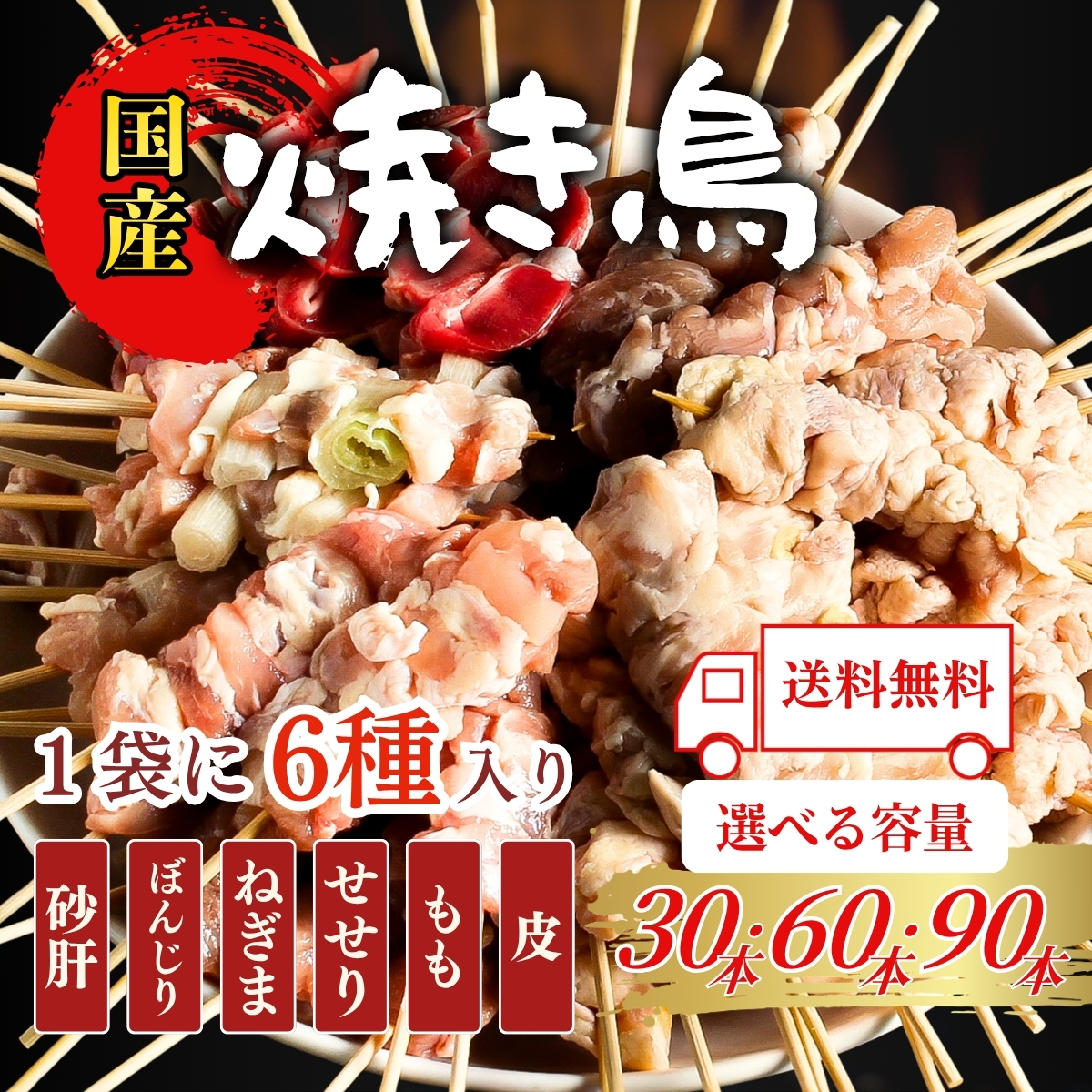 【送料無料】国産焼き鳥6種【全種食べ比べ】小分けパック（生串・冷凍）職人手刺し