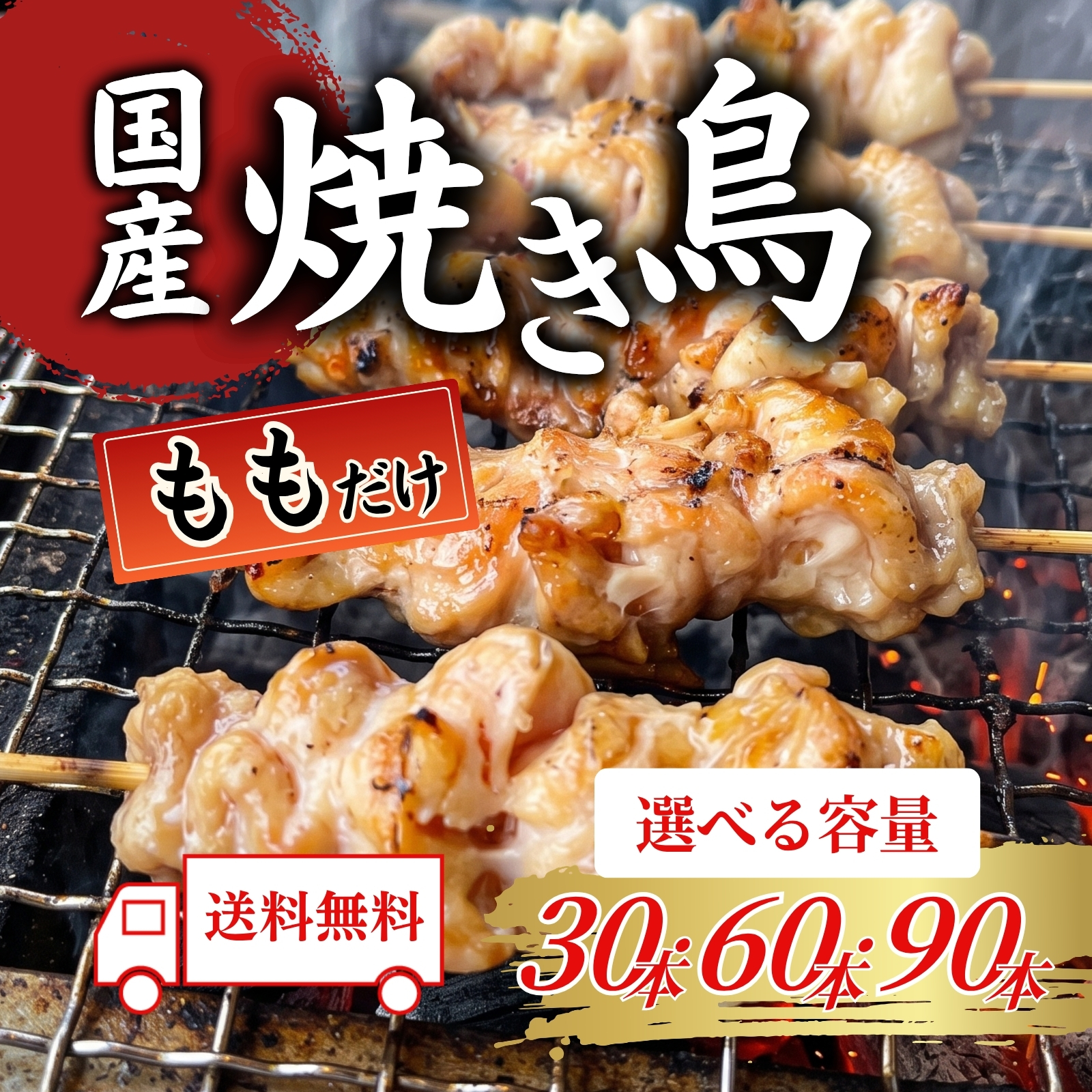 【送料無料】国産焼き鳥 人気部位ももだけパック（小分け・冷凍）職人手刺し