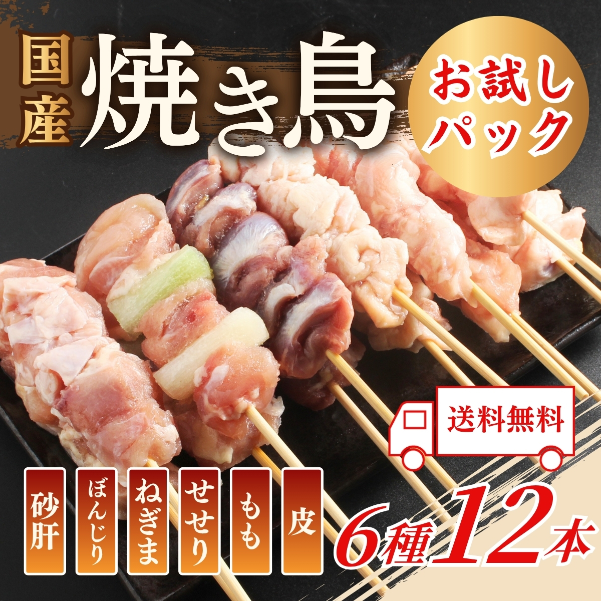 【送料無料】国産焼き鳥 人気部位6種 12本 お試しパック（小分け・冷凍）職人手刺し